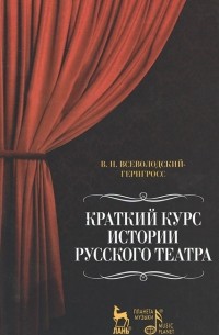 Краткий курс истории русского театра