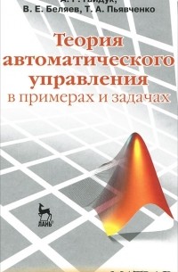  - Теория автоматического управления в примерах и задачах с решениями в MATLAB