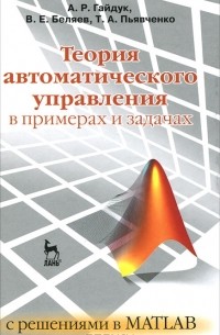  - Теория автоматического управления в примерах и задачах с решениями в MATLAB