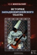 История западноевропейского театра