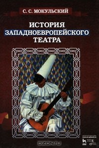 С. С. Мокульский - История западноевропейского театра
