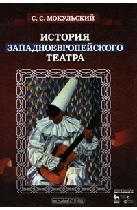 С. С. Мокульский - История западноевропейского театра