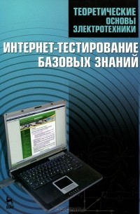 П. Бутырина - Теоретические основы электротехники. Интернет-тестирование базовых знаний