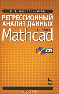 Ю. Е. Воскобойников - Регрессионный анализ данных в пакете Mathcad (+ CD)