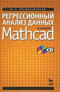 Ю. Е. Воскобойников - Регрессионный анализ данных в пакете Mathcad (+ CD)