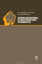 - Химия древесины и синтетических полимеров