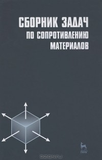 Лев Паршин - Сборник задач по сопротивлению материалов