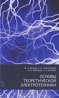  - Основы теоретической электротехники
