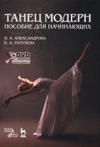  - Танец модерн. Пособие для начинающих (+ DVD-ROM)
