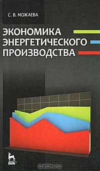 С .В. Можаева - Экономика энергетического производства