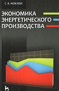 С .В. Можаева - Экономика энергетического производства