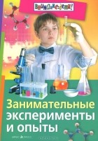 Д. Овчинникова - Занимательные эксперименты и опыты