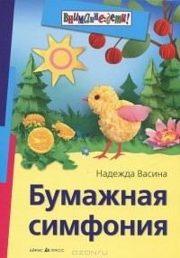 Надежда Васина - Бумажная симфония