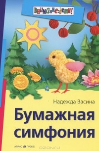 Надежда Васина - Бумажная симфония