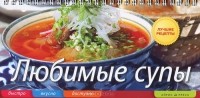 Елена  Анисина - Любимые супы