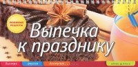 Елена  Анисина - Выпечка к празднику