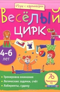 Румянцева Екатерина Анатольевна - Веселый цирк. 4-6 лет