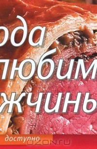 Елена  Анисина - Блюда для любимого мужчины