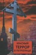 Красный террор в Петрограде