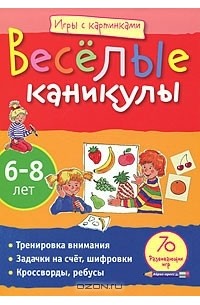 Румянцева Екатерина Анатольевна - Веселые каникулы. 6-8 лет