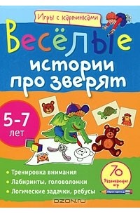 Румянцева Екатерина Анатольевна - Веселые истории про зверят. 5-7 лет
