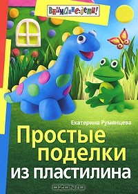 Румянцева Екатерина Анатольевна - Простые поделки из пластилина