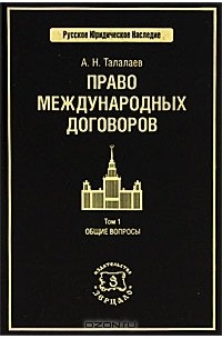 Анатолий Талалаев - Право международных договоров. Том 1. Общие вопросы