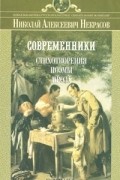 Современники. Стихотворения, поэмы, проза