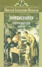 Н. А. Некрасов - Современники. Стихотворения, поэмы, проза (сборник)