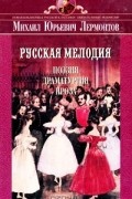 Русская мелодия. Поэзия, драматургия, проза