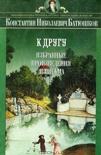 К. Н. Батюшков - К другу. Избранные произведения и письма