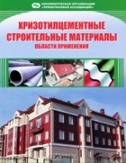 Алексей Жуков - Хризотилцементные строительные материалы. Области применения
