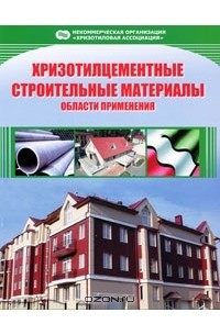 Алексей Жуков - Хризотилцементные строительные материалы. Области применения