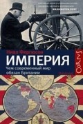 Империя. Чем современный мир обязан Британии