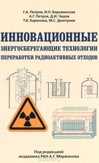  - Инновационные энергосберегающие технологии переработки радиоактивных отходов