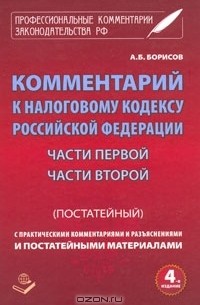 А. Борисов - Комментарий к налоговому кодексу Российской Федерации. Части 1, 2