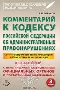 А. Борисов - Комментарий к Кодексу Российской Федерации об Административных правонарушениях (постатейный)