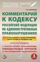А. Борисов - Комментарий к Кодексу Российской Федерации об Административных правонарушениях (постатейный)