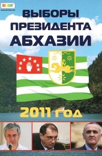 Алексей Кочетков - Выборы президента Абхазии. 2011 год