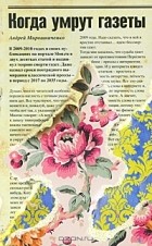 Андрей Мирошниченко - Когда умрут газеты