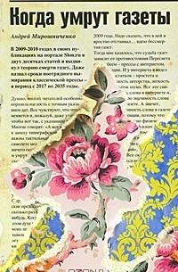 Андрей Мирошниченко - Когда умрут газеты