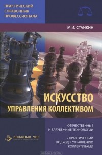 М. И. Станкин - Искусство управления коллективом