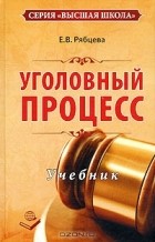 Е. В. Рябцева - Уголовный процесс