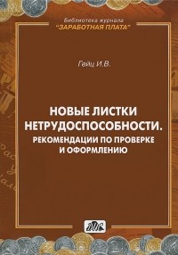 И. В. Гейц - Новые листки нетрудоспособности. Рекомендации по проверке и оформлению