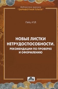 Новые листки нетрудоспособности. Рекомендации по проверке и оформлению