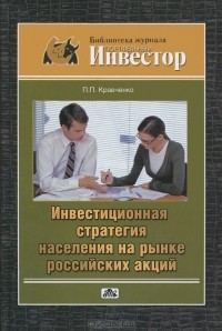 П. П. Кравченко - Инвестиционная стратегия населения на рынке российских акций