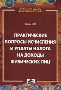 И. В. Гейц - Практические вопросы исчисления и уплаты налога на доходы физических лиц