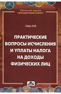 Практические вопросы исчисления и уплаты налога на доходы физических лиц