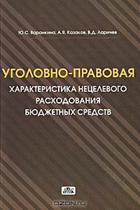  - Уголовно-правовая характеристика нецелевого расходования бюджетных средств