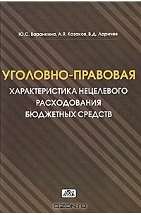  - Уголовно-правовая характеристика нецелевого расходования бюджетных средств